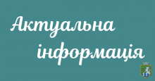 Актуальна інформація