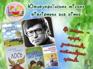 Южноукраїнська міська бібліотека для дітей інформує