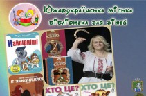 Южноукраїнська міська бібліотека для дітей інформує