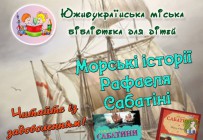 Южноукраїнська міська бібліотека для дітей інформує