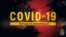 Методичні рекомендації щодо запобігання поширенню гострої респіраторної хвороби COVID-19, спричиненої коронавірусом SARS-CoV-2