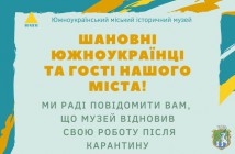 Южноукраїнський міський історичний музей запрошує