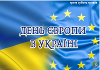 З  2003 року у третю суботу травня відзначається День Європи