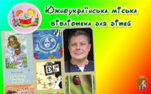 Южноукраїнська міська бібліотека для дітей інформує