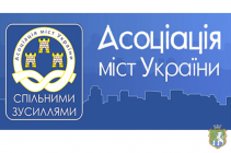 Звернення Правління Асоціації міст України до Президента України В.Зеленського