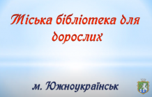 Бібліотека для дорослих. До Дня міста Южноукраїнська відео - презентація збірки 