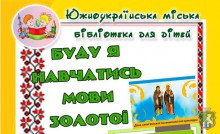 Южноукраїнська міська бібліотека для дітей пропонує