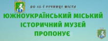 Южноукраїнський міський історичний музей пропонує