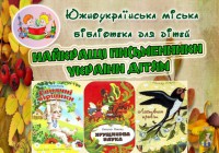 Южноукраїнська міська бібліотека для дітей запрошує