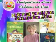 Южноукраїнська міська бібліотека для дітей інформує