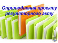 Повідомлення про оприлюднення проекту регуляторного акту