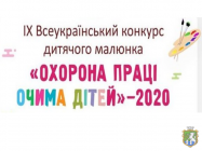 Підсумки конкурсу дитячого малюнку  «Охорона праці очима дітей»