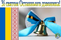 Привітання міського голови Віктора Пароконного зі святом Останнього дзвоника учням, батькам та вчителям!