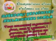 Южноукраїнська міська бібліотека для дітей інформує