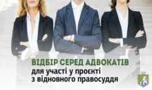 Оголошено відбір серед адвокатів для навчання та участі у пілотному проєкті з відновного правосуддя