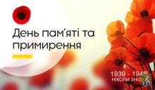 8 травня у нашій державі відзначається День пам'яті та примирення