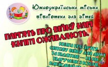 Книги про війну. Южноукраїнська міська бібліотека для дітей інформує