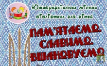 Южноукраїнська міська бібліотека для дітей інформує