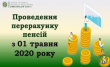 Проведення перерахунку пенсій з 01.05.2020 в прикладах