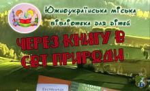 Світ природи. Южноукраїнська міська бібліотека для дітей інформує