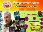 Южноукраїнська міська бібліотека для дітей запрошує