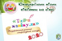 Южноукраїнська міська бібліотека для дітей інформує