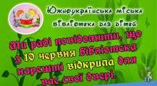 Южноукраїнська міська бібліотека для дітей запрошує