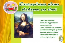 Южноукраїнська міська бібліотека для дітей запрошує