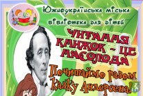 Южноукраїнська міська бібліотека для дітей запрошує