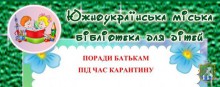 Южноукраїнська міська бібліотека для дітей інформує