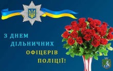 Від імені Южноукраїнської міської ради  та її виконавчого комітету  щиро вітаю   дільничних офіцерів поліції  з професійним святом!