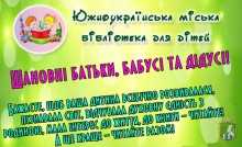 Южноукраїнська міська бібліотека для дітей запрошує