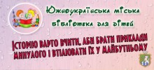 Южноукраїнська міська бібліотека для дітей запрошує