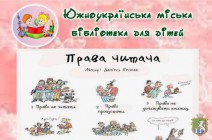 Южноукраїнська міська бібліотека для дітей. Права читача