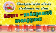 Южноукраїнська міська бібліотека для дітей запрошує