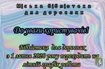 Бібліотека для дорослих. Літній графік роботи