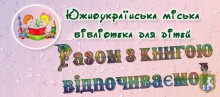 Южноукраїнська міська бібліотека для дітей запрошує