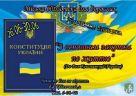 До Дня Конституції України