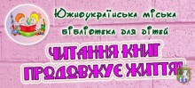 Южноукраїнська міська бібліотека для дітей запрошує