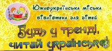 Южноукраїнська міська бібліотека для дітей запрошує