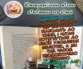 Южноукраїнська міська бібліотека для дітей запрошує