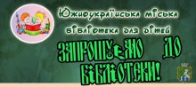 Южноукраїнська міська бібліотека для дітей запрошує