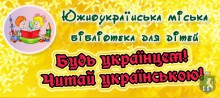 Южноукраїнська міська бібліотека для дітей. Будь українцем