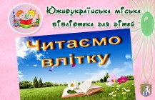 Южноукраїнська міська бібліотека для дітей запрошує