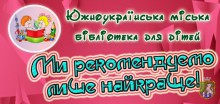 Южноукраїнська міська бібліотека для дітей запрошує