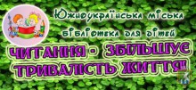 Южноукраїнська міська бібліотека для дітей запрошує