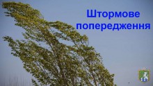 Про погіршення погодних умов  (штормове попередження)