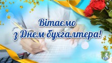 Щороку 16 липня в Україні  відзначається  День бухгалтера