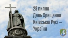 Шановні южноукраїнці!  28 липня відзначається  День хрещення  Київської Русі-України