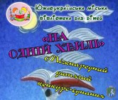 Міжнародний дитячий конкурс-єднання «НА ОДНІЙ ХВИЛІ»